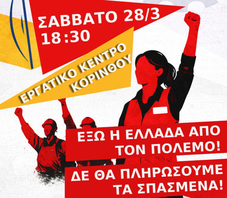 Κάλεσμα του Συλλόγου ιδιωτικών Υπαλλήλων Κορινθιας σε σύσκεψη ενάντια στον πόλεμο