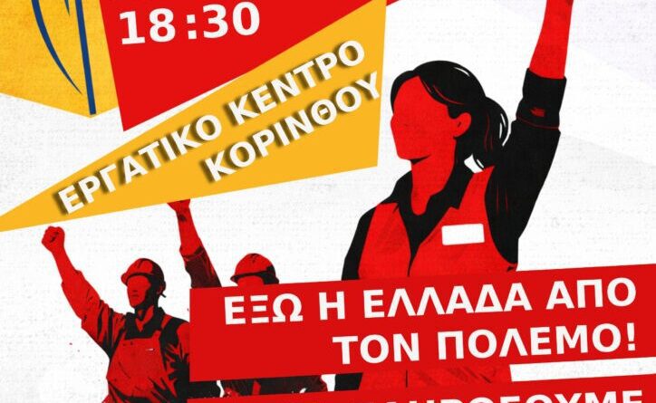 Κάλεσμα του Συλλόγου ιδιωτικών Υπαλλήλων Κορινθιας σε σύσκεψη ενάντια στον πόλεμο