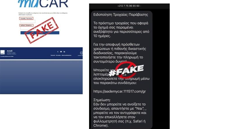 Εκ νέου απόπειρα εξαπάτησης πολιτών με απατηλά SMS για δήθεν τροχονομικές παραβάσεις