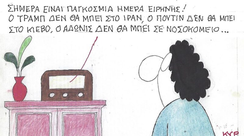 Σήμερα είναι Παγκόσμια Ημέρα Ειρήνης!