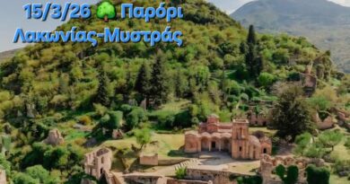 ΕΟΣ Κορίνθου: Παρόρι Λακωνίας - Μυστράς – Πεζοπορική Εξόρμηση