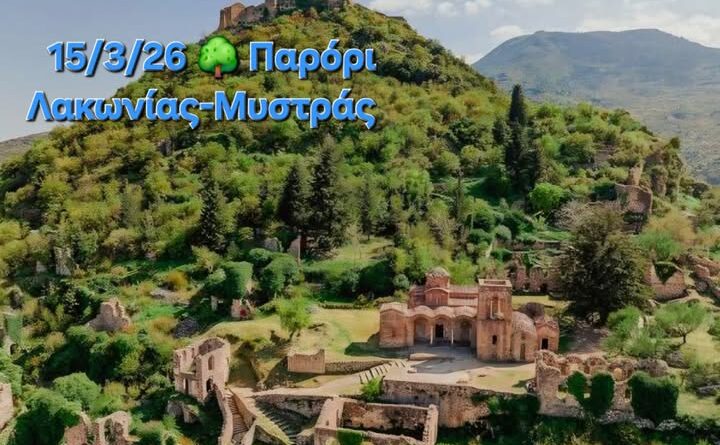 ΕΟΣ Κορίνθου: Παρόρι Λακωνίας - Μυστράς – Πεζοπορική Εξόρμηση