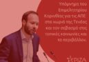 Γ. Ψυχογιός: Στη Βουλή το Υπόμνημα του Επιμελητηρίου Κορινθίας για τις ΑΠΕ στα χωριά της Τενέας και τον σεβασμό στις τοπικές κοινωνίες και το περιβάλλον