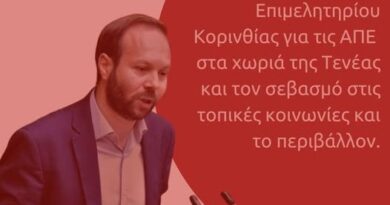 Γ. Ψυχογιός: Στη Βουλή το Υπόμνημα του Επιμελητηρίου Κορινθίας για τις ΑΠΕ στα χωριά της Τενέας και τον σεβασμό στις τοπικές κοινωνίες και το περιβάλλον