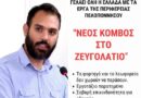 Γ.Σιάτος: «Κόμβος-φιάσκο στο Ζευγολατιό: Δεν χωράνε λεωφορεία και φορτηγά!»