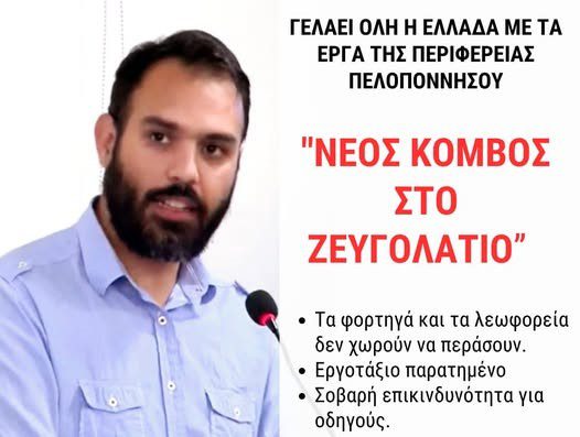 Γ.Σιάτος: «Κόμβος-φιάσκο στο Ζευγολατιό: Δεν χωράνε λεωφορεία και φορτηγά!»