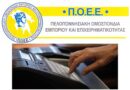 Επιστολή ΠΟΕΕ στον Υπουργό Οικονομίας, για την ανάγκη στήριξης των μικρών και πολύ μικρών εμπορικών επιχειρήσεων