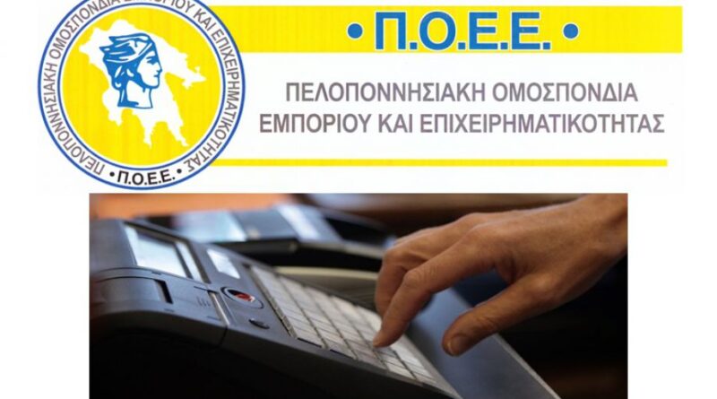 Επιστολή ΠΟΕΕ στον Υπουργό Οικονομίας, για την ανάγκη στήριξης των μικρών και πολύ μικρών εμπορικών επιχειρήσεων