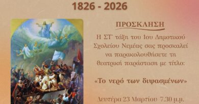 Νεμέα: Θεατρική παράσταση από το 1ο Δημοτικό Σχολείο ''Το νερό των διψασμένων'' - Πρόσκληση