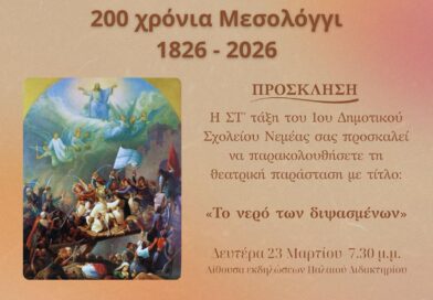 Νεμέα: Θεατρική παράσταση από το 1ο Δημοτικό Σχολείο ''Το νερό των διψασμένων'' - Πρόσκληση
