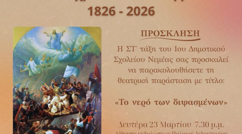 Νεμέα: Θεατρική παράσταση από το 1ο Δημοτικό Σχολείο ''Το νερό των διψασμένων'' - Πρόσκληση