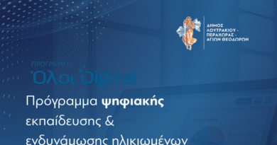 «Όλοι Digital»: Ξεκίνησαν οι αιτήσεις για το Νέο Πρόγραμμα Ψηφιακής Εκπαίδευσης & Ενδυνάμωσης Ηλικιωμένων στον Δήμο Λουτρακίου - Περαχώρας - Αγίων Θεοδώρων