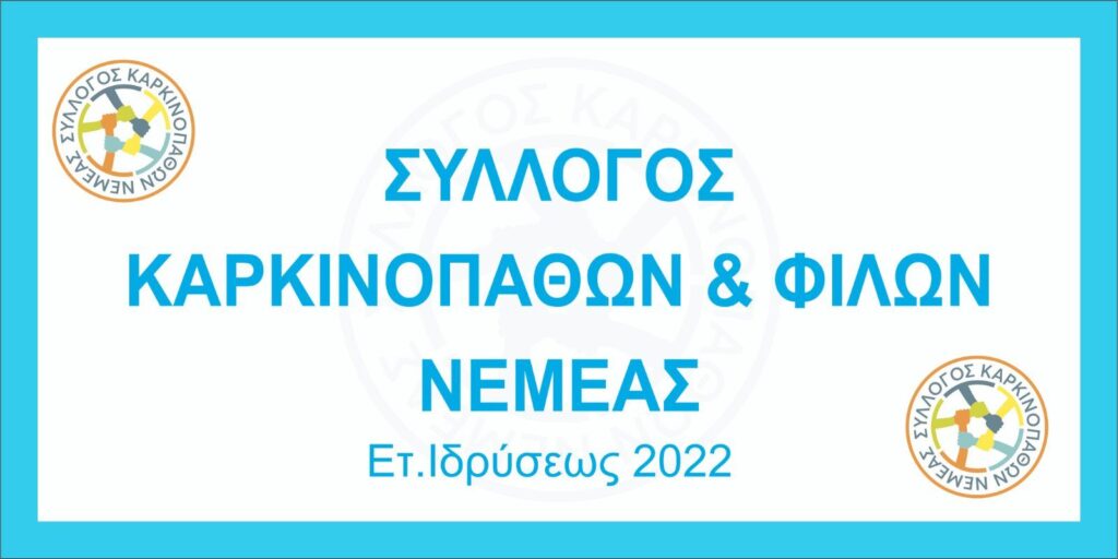 Νεμέα: Μονοήμερη εξόρμηση στα ιστορικά Καλάβρυτα από τον Σύλλογο Καρκινοπαθών