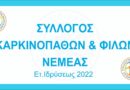 Νεμέα: Μονοήμερη εξόρμηση στα ιστορικά Καλάβρυτα από τον Σύλλογο Καρκινοπαθών