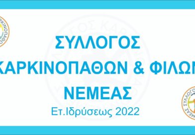 Νεμέα: Μονοήμερη εξόρμηση στα ιστορικά Καλάβρυτα από τον Σύλλογο Καρκινοπαθών