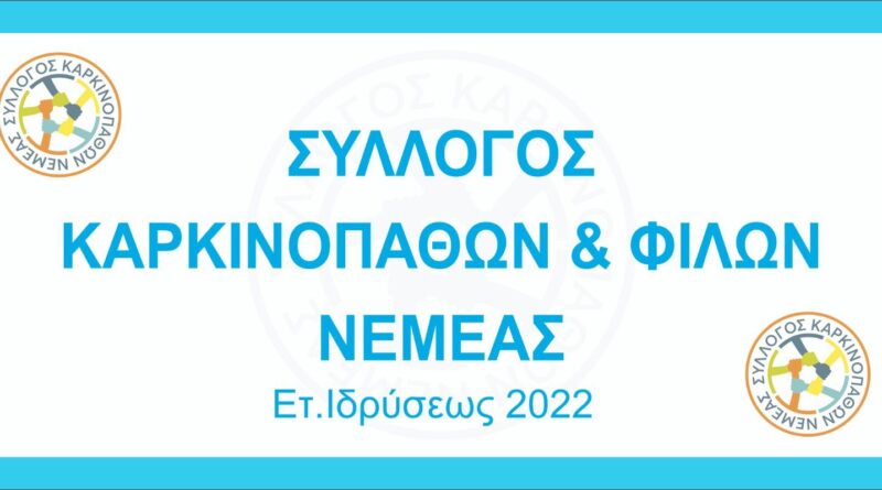 Νεμέα: Μονοήμερη εξόρμηση στα ιστορικά Καλάβρυτα από τον Σύλλογο Καρκινοπαθών