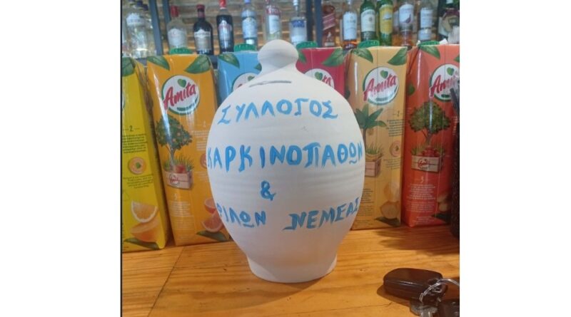 Σύλλογος Καρκινοπαθών Νεμέας: Ο κάθε κουμπαράς μπορεί να αποτελέσει "Πηγή Ζωής" για ένα συνανθρωπό μας!