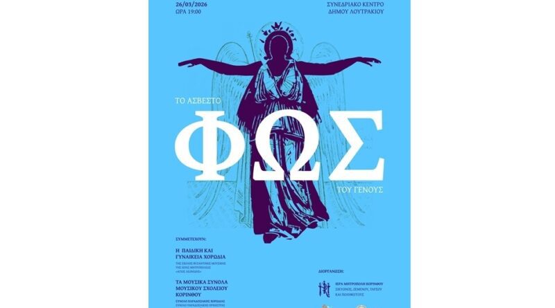 Εορταστική – Επετειακή Εκδήλωση Μητροπόλεως Κορίνθου & του Μουσικού Σχολείου Κορίνθου για την Εθνική Παλιγγενεσία