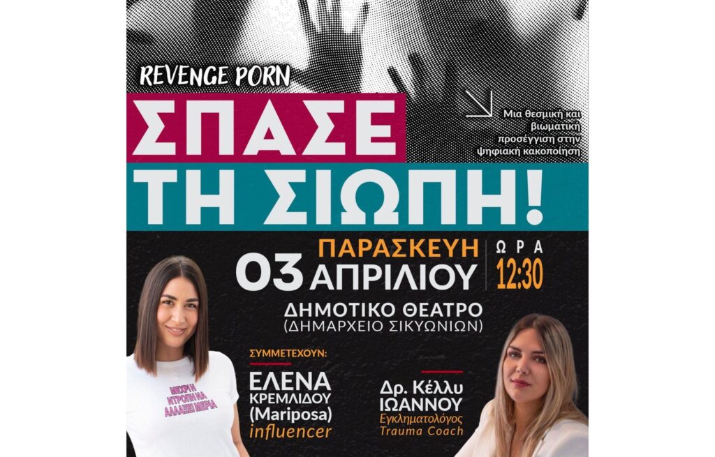 Δημοτικό Συμβούλιο Νέων Σικυωνίων: «Σπάσε τη Σιωπή» – Ανοιχτή Συζήτηση για την Ψηφιακή Κακοποίηση