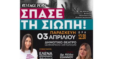 Δημοτικό Συμβούλιο Νέων Σικυωνίων: «Σπάσε τη Σιωπή» – Ανοιχτή Συζήτηση για την Ψηφιακή Κακοποίηση