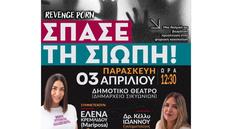 Δημοτικό Συμβούλιο Νέων Σικυωνίων: «Σπάσε τη Σιωπή» – Ανοιχτή Συζήτηση για την Ψηφιακή Κακοποίηση