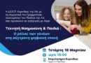Εκδήλωση για την Τεχνητή Νοημοσύνη και τα Παιδιά στην Κόρινθο