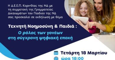 Εκδήλωση για την Τεχνητή Νοημοσύνη και τα Παιδιά στην Κόρινθο