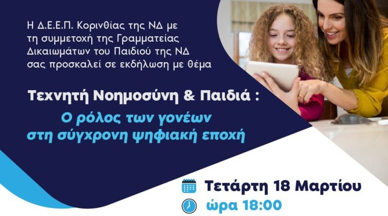 Εκδήλωση για την Τεχνητή Νοημοσύνη και τα Παιδιά στην Κόρινθο