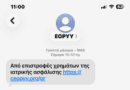 Απάτη: Επιτήδειοι στέλνουν SMS για δήθεν επιστροφή χρημάτων από τον ΕΟΠΥΥ
