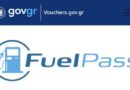 Fuel Pass 2026: Πληροφορίες για την αίτηση και τα κριτήρια επιδότησης