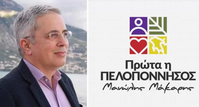 Μανώλης Μάκαρης: Περιφέρεια Πελοποννήσου τα έργα που δεν τελειώνουν ποτέ