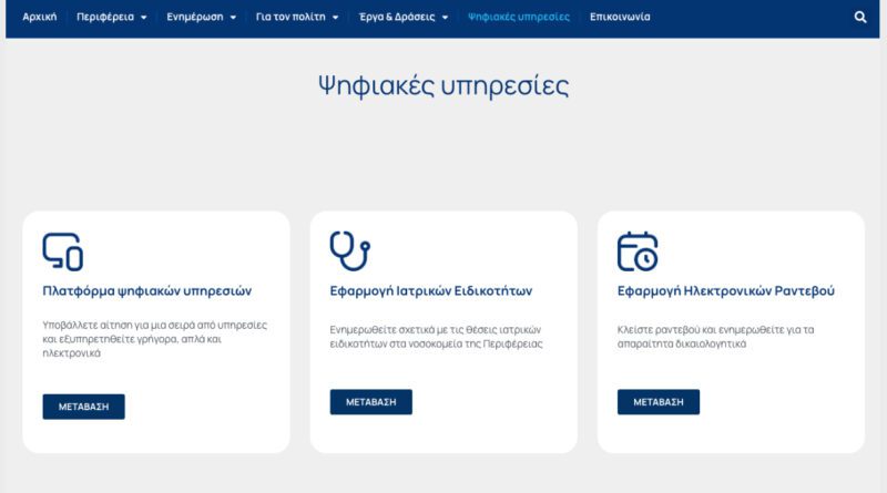 Η ψηφιακή διακυβέρνηση αλλάζει την καθημερινότητα στην Πελοπόννησο