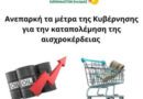 ΕΕΚE: Ανεπαρκή τα μέτρα της Κυβέρνησης για την καταπολέμηση της αισχροκέρδειας