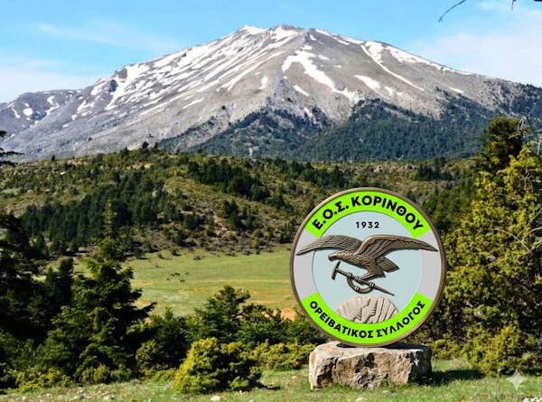 EOΣ Κορίνθου: Εξόρμηση στη Ζήρεια-Τρίκαλα