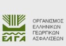 Ο ΕΛΓΑ καλεί ασφαλισμένους να εκπληρώσουν υποχρεώσεις τους ώστε να είναι δικαιούχοι στις αποζημιώσεις αρχές Απριλίου