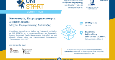 Πρόσκληση από το Επιμελητήριο Κορινθίας στην εκδήλωση «Καινοτομία, Επιχειρηματικότητα & Εκπαίδευση: Μοχλοί Περιφερειακής Ανάπτυξης»