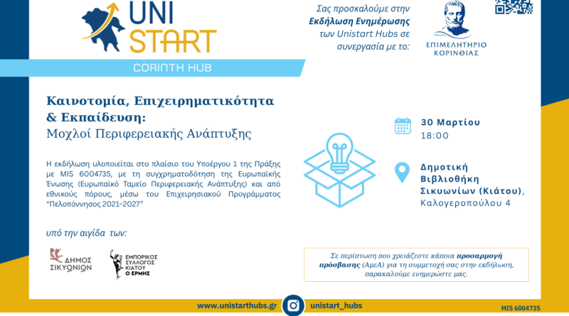 Πρόσκληση από το Επιμελητήριο Κορινθίας στην εκδήλωση «Καινοτομία, Επιχειρηματικότητα & Εκπαίδευση: Μοχλοί Περιφερειακής Ανάπτυξης»