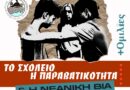 Δήμος Βέλου-Βόχας: Τιμούμε την αριστεία, συζητάμε για τη νεανική βία