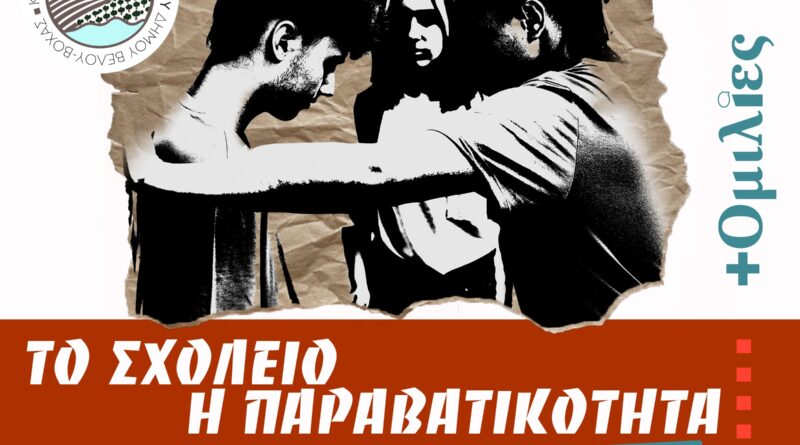 Δήμος Βέλου-Βόχας: Τιμούμε την αριστεία, συζητάμε για τη νεανική βία