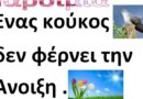 Μάρτιος – Καλό μήνα