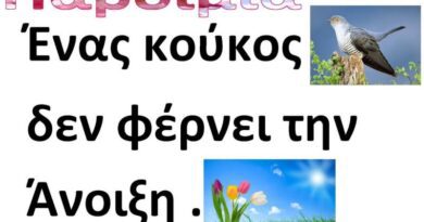 Μάρτιος – Καλό μήνα