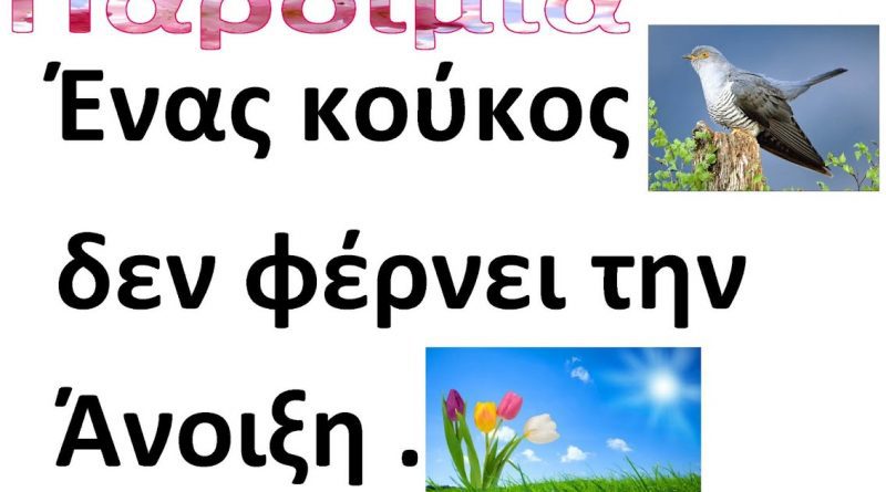 Μάρτιος – Καλό μήνα