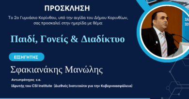 Ομιλία του Μανώλη Σφακιανάκη στο 2ο Γυμνάσιο Κορίνθου για την ασφάλεια των παιδιών στο διαδίκτυο