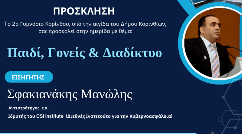 Ομιλία του Μανώλη Σφακιανάκη στο 2ο Γυμνάσιο Κορίνθου για την ασφάλεια των παιδιών στο διαδίκτυο