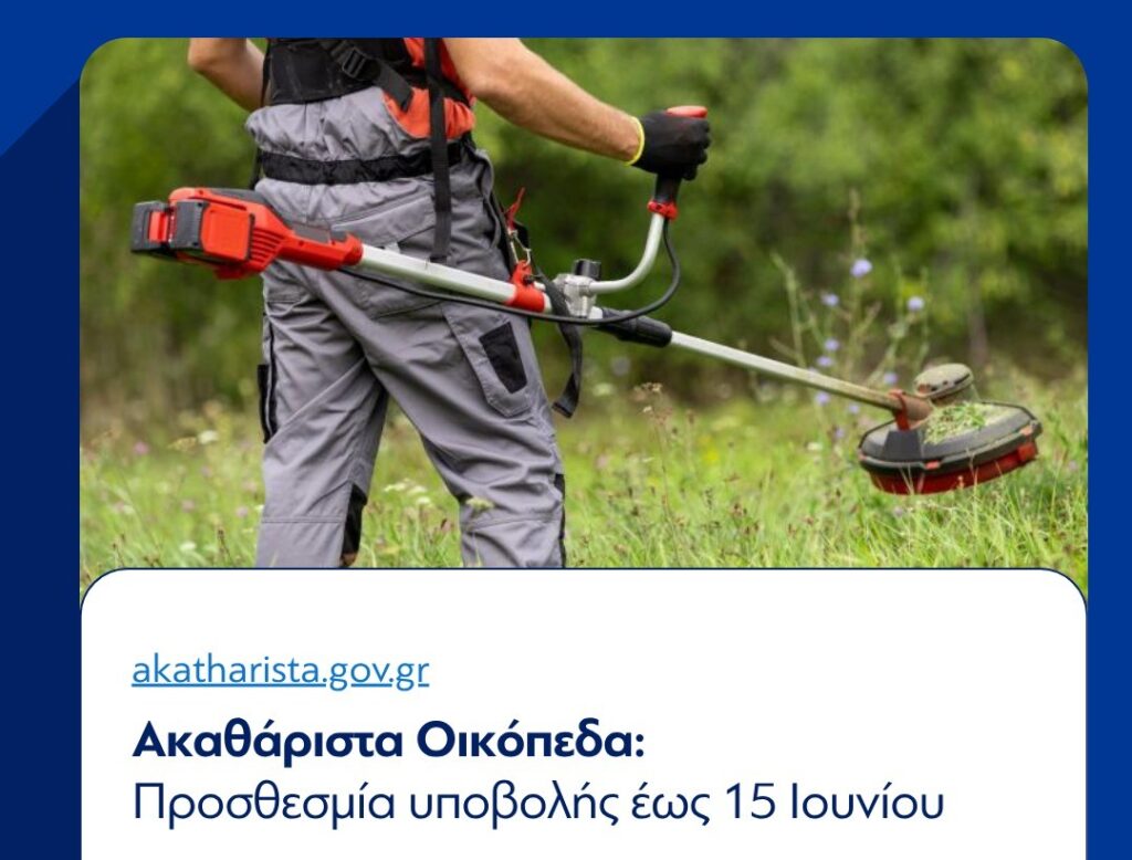 Λουτράκι: Ενημέρωση για καθαρισμούς οικοπέδων