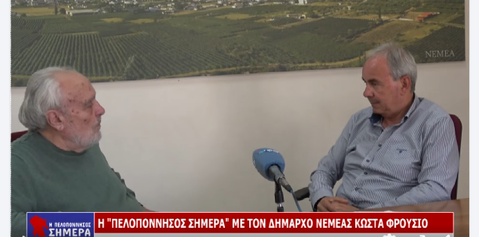 Κ. Φρούσιος: Έχω την διάθεση και την δύναμη να μείνω μέχρι να ολοκληρωθούν τα μεγάλα έργα στο Δήμο Νεμέας