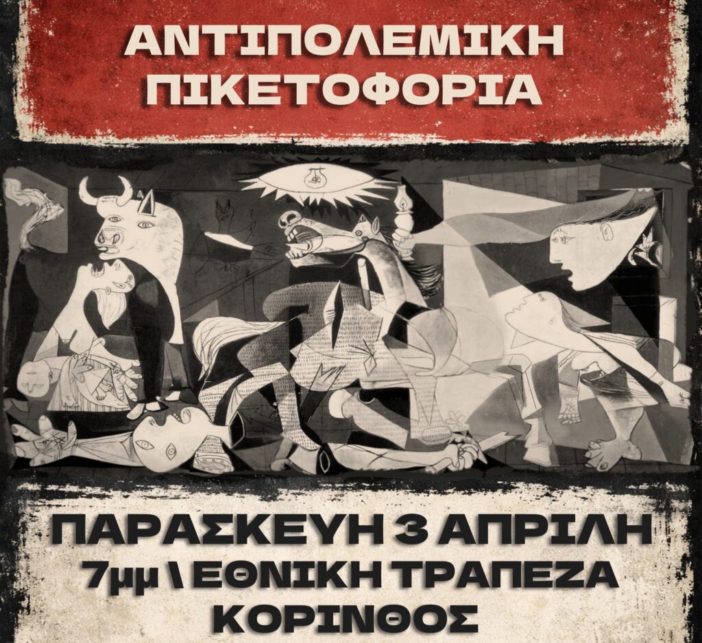 Κάλεσμα σε αντιπολεμική δράση -πικετοφορία, Παρασκευή 3/4, στον Πεζόδρομο της Εθνικής Τράπεζας στην Κόρινθο