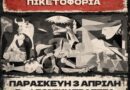 Κάλεσμα σε αντιπολεμική δράση -πικετοφορία, Παρασκευή 3/4, στον Πεζόδρομο της Εθνικής Τράπεζας στην Κόρινθο