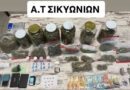 Κιάτο: Συνελήφθησαν 2 άτομα για διακίνηση ναρκωτικών