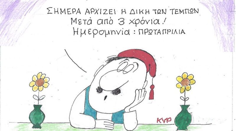 Σήμερα αρχίζει η Δίκη των Τεμπών